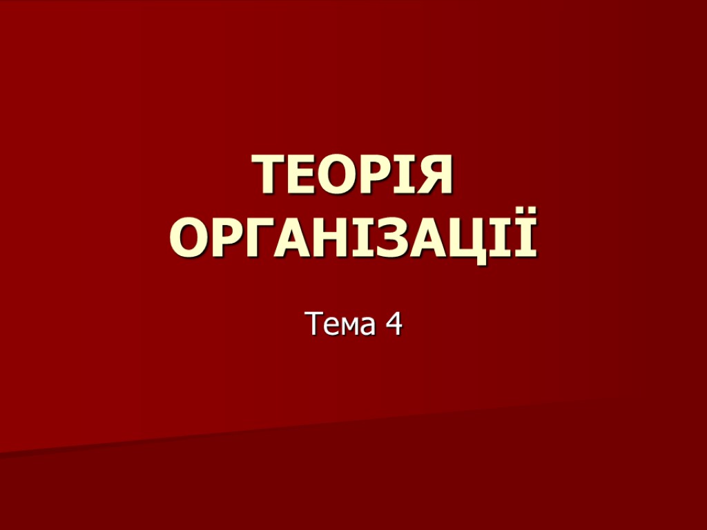 Тема 4 ТЕОРІЯ ОРГАНІЗАЦІЇ